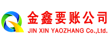 金山屯金鑫要债公司